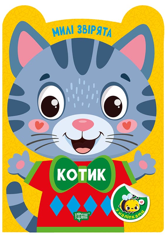 Книжка А5 "Милі звірята. Котик" з наліпками №3916/Видавництво Торсінг — купити | Канцелярський Сад