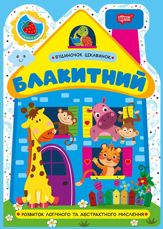 Книжка А5 "Будиночок цікавинок. Блакитний" №4159/Видавництво Торсінг — купити | Канцелярський Сад