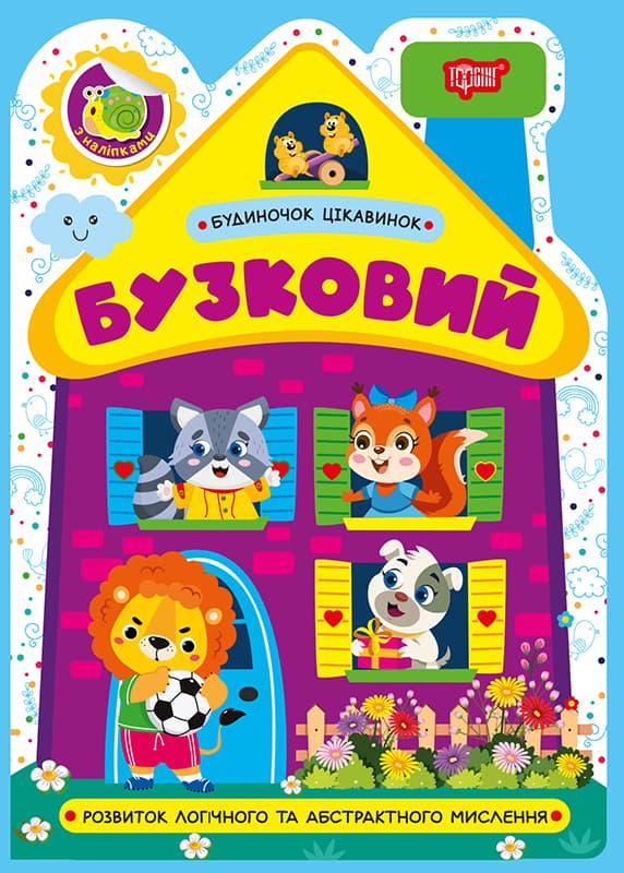 Книжка А5 "Будиночок цікавинок. Бузковий" №4210/Видавництво Торсінг — купити | Канцелярський Сад