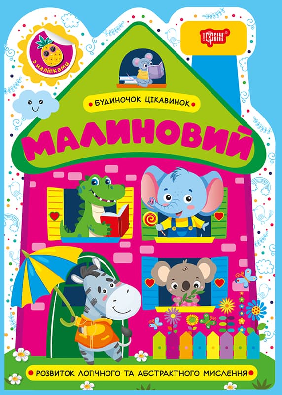 Книжка А5 "Будиночок цікавинок. Малиновий" №4197/Видавництво Торсінг — купити | Канцелярський Сад