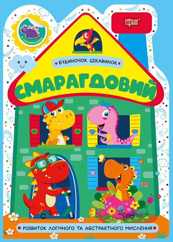 Книжка А5 "Будиночок цікавинок. Смарагдовий" №4203/Видавництво Торсінг — купити | Канцелярський Сад
