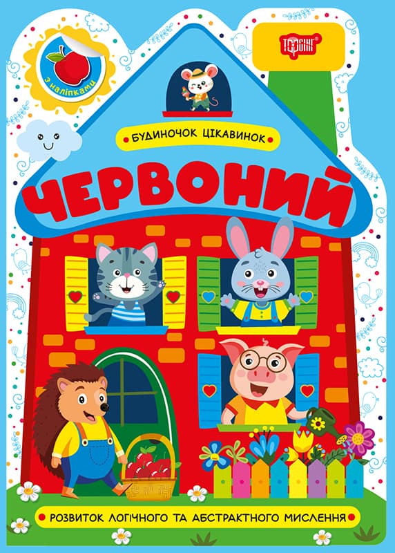 Книжка А5 "Будиночок цікавинок. Червоний" №4142/Видавництво Торсінг — купити | Канцелярський Сад