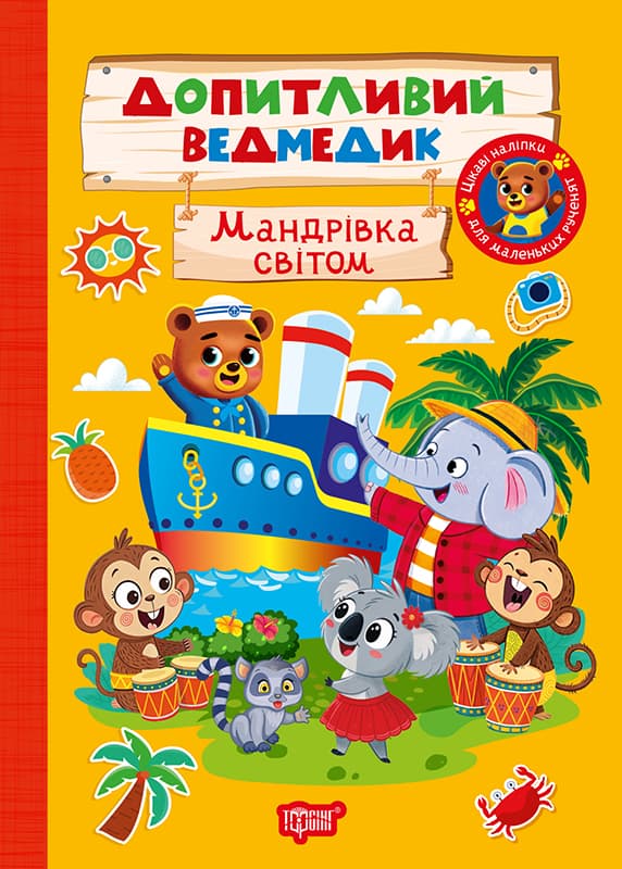 Книжка А5 "Допитливий ведмедик.Мандрівка світом"з наліпками №3800/Видавництво Торсінг — фото товару | Канцелярський Сад