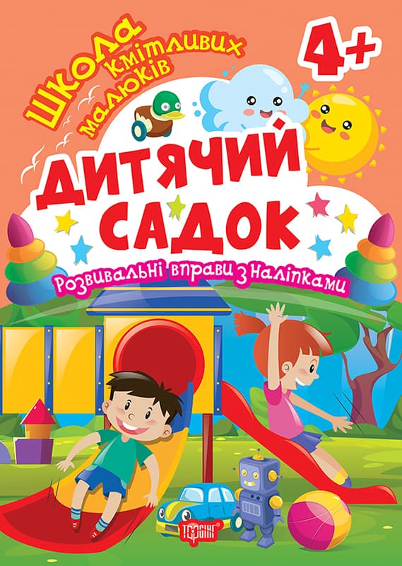 Книжка А5 "Школа кмітливих малюків. Дитячий садок. 4+" з наліпками №2841/Торсінг — купити | Канцелярський Сад