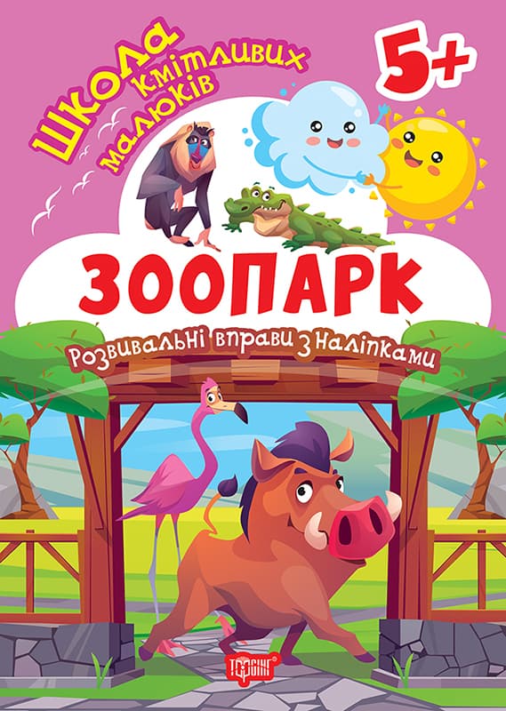 Книжка А5 "Школа кмітливих малюків. Зоопарк. 5+" з наліпками№2865/Видавництво Торсінг — купити | Канцелярський Сад