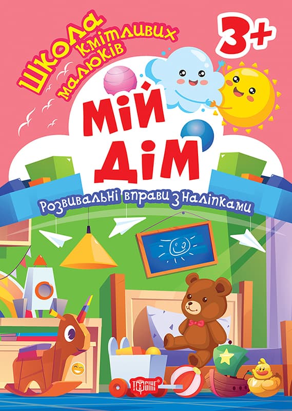 Книжка А5 "Школа кмітливих малюків. Мій дім. 3+"з наліпками №2834/Видавництво Торсінг — купити | Канцелярський Сад