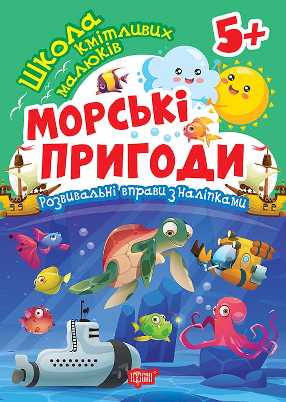 Книжка А5 "Школа кмітливих малюків. Морські пригоди. 5+" з наліпками №2872/Торсінг — фото товару | Канцелярський Сад