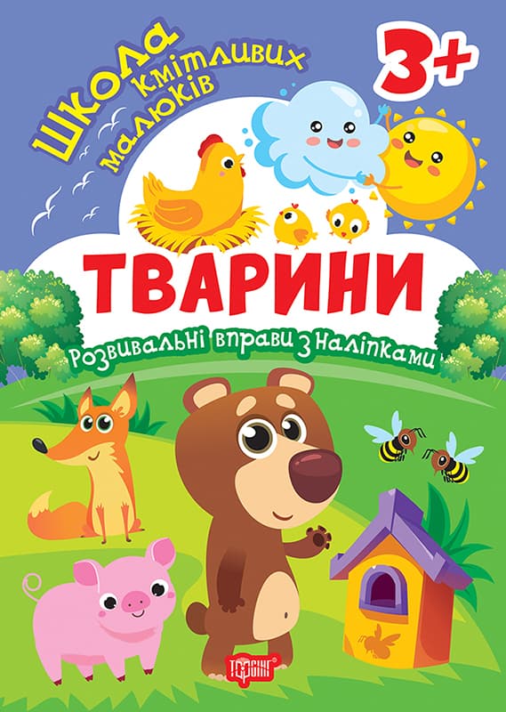Книжка А5 "Школа кмітливих малюків. Тварини. 3+" з наліпками №2827/ВидавництвоТорсінг — купити | Канцелярський Сад