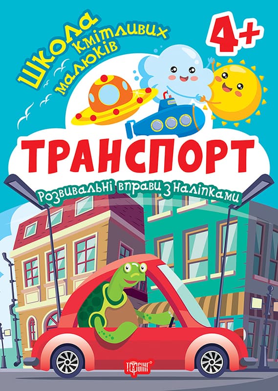 Книжка А5 "Школа кмітливих малюків. Транспорт.4+"з наліпками№2858/Видавництво Торсінг — купити | Канцелярський Сад
