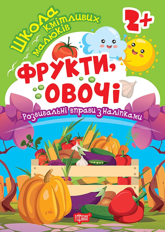 Книжка А5 "Школа кмітливих малюків. Фрукти,овочі. 2+" з наліпками №2803/Торсінг — купити | Канцелярський Сад