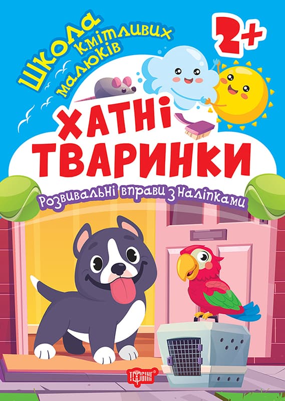 Книжка А5 "Школа кмітливих малюків. Хатні тваринки. 2+" з наліпками №2810/Торсінг — купити | Канцелярський Сад