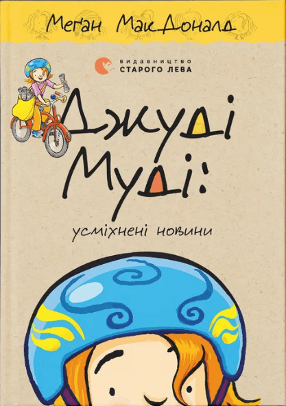 Книжка А5 "Джуді Муді: усміхнені новини" кн 17 М.МакДоналд №5798/ВСЛ — купити | Канцелярський Сад