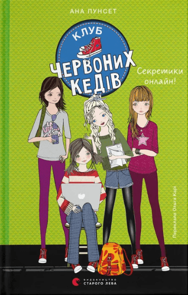 Книжка А5 "Клуб червоних кедів. Секретики онлайн!" А.Пунсет №5699/ВСЛ — купити | Канцелярський Сад
