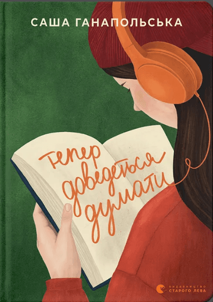Книжка А5 "Тепер доведеться думати" С.Ганапольска №6252/ВСЛ — купити | Канцелярський Сад