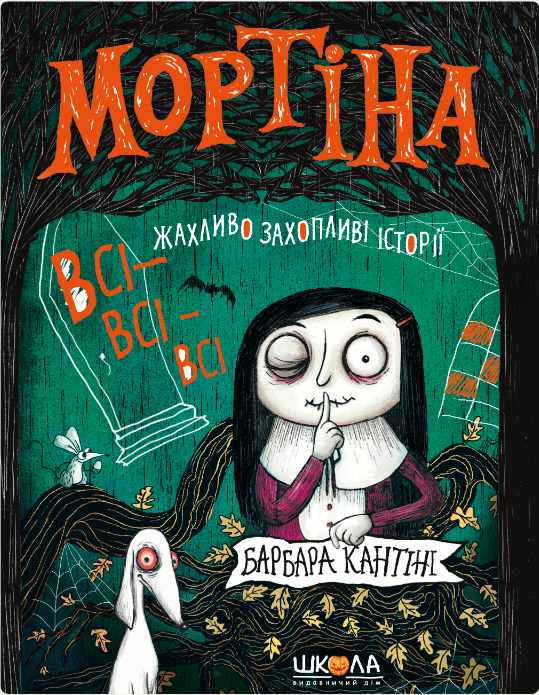 Книжка А5 "Мортіна. ВС-ІВСІ-ВСІ ЖАХЛИВО ЗАХОПЛИВІ ІСТОРІЇ. ЗБІРКА КАЗОК МОРТІНА" Б.Кантіні — фото товару | Канцелярський Сад