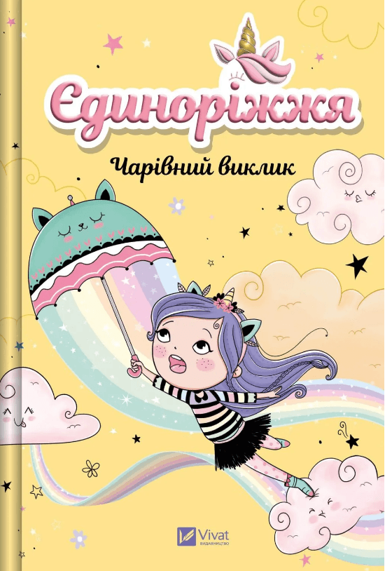Книжка А5 "Єдиноріжжя. Чарівний виклик"кн.3 А.Пунсет №3222/Vivat — купити | Канцелярський Сад