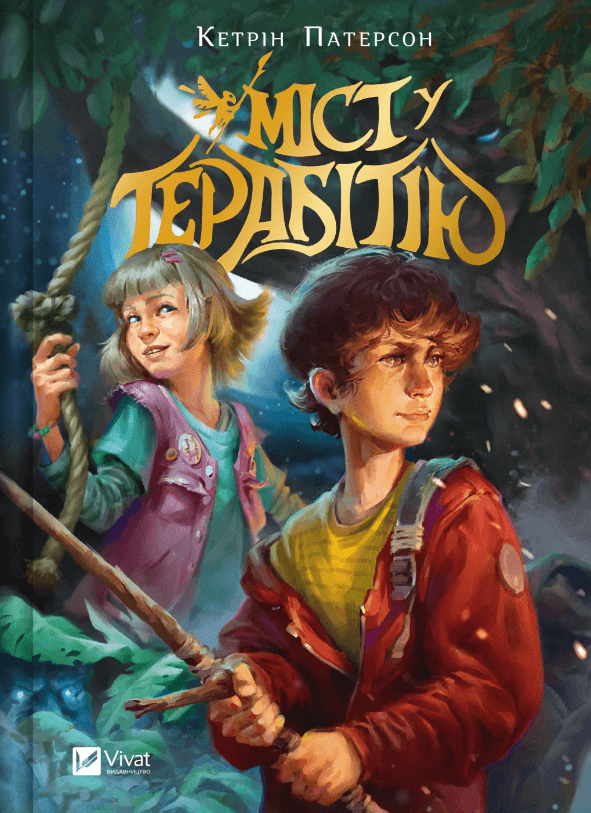 Книжка А5 "Міст у Терабітію" Кетрін Патерсон №3734/Vivat — купити | Канцелярський Сад