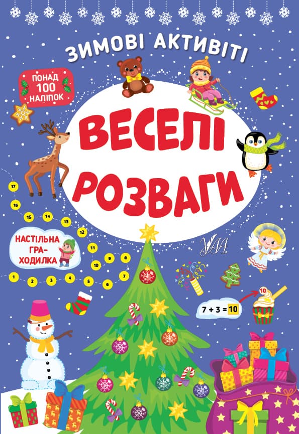 Книжка А4 "Зимові активіті. Веселі розваги" №2258/УЛА — фото товару | Канцелярський Сад
