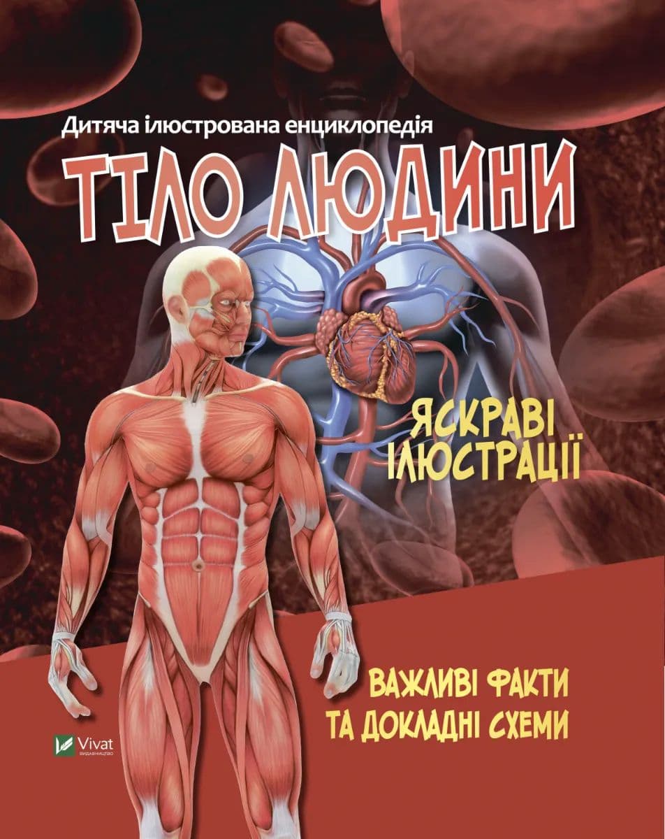 Книжка А5 "Тіло людини" №7029/Vivat — купити | Канцелярський Сад