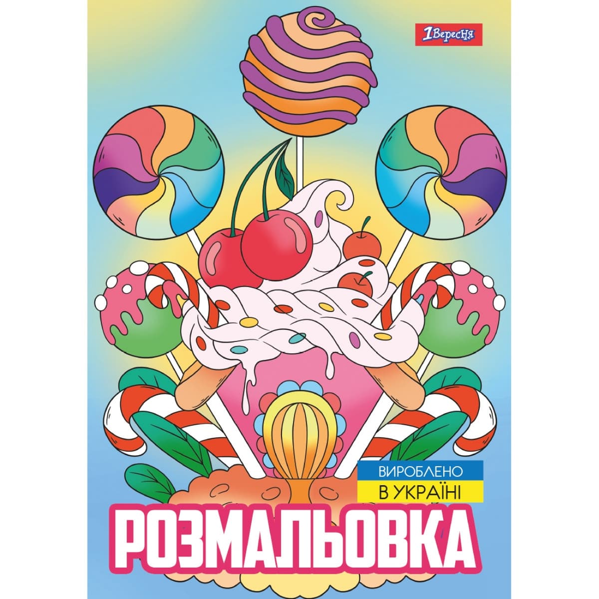 Розмальовка А4 "Смаколики" 12стор. №743056/1В — фото товару | Канцелярський Сад