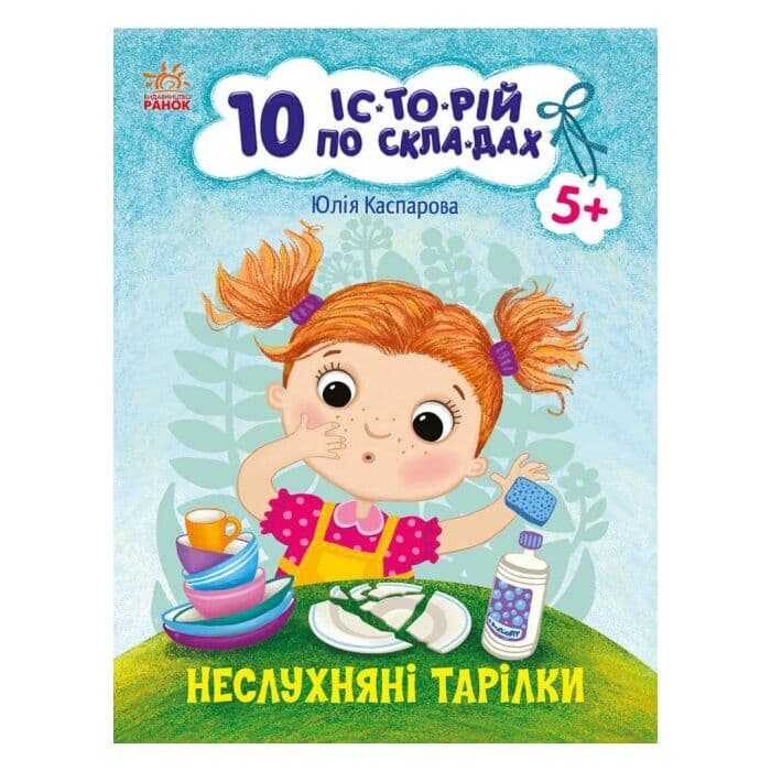 Книжка А4 "10 іс-то-рій по скла-дах: Неслухняні тарілки" №1093/3589/Ранок — купити | Канцелярський Сад