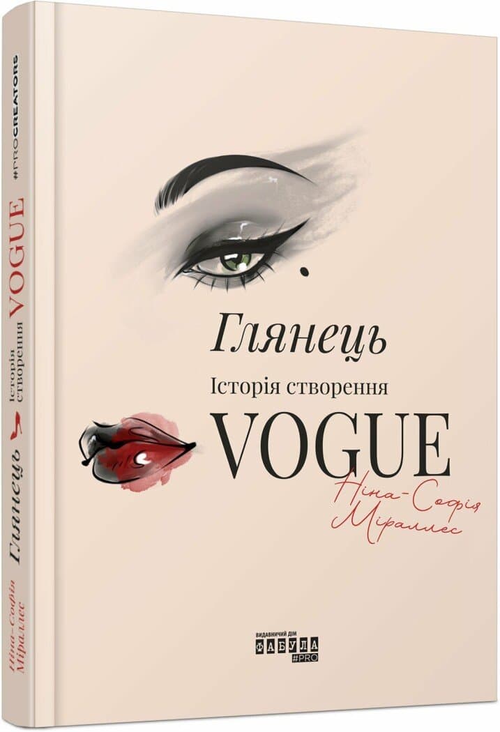 Книжка В5 "PROcreators : Глянець: історія створення Vogue" №3703/Ранок — купити | Канцелярський Сад