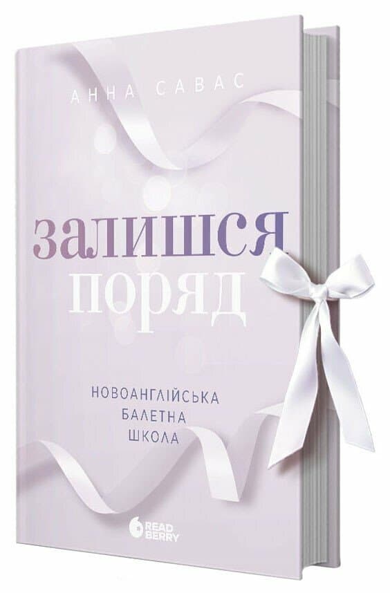 Книжка А5 "Сердечні ігри: Новоанглійська балетна школа. Залишся поряд" №2062/Ранок — купити | Канцелярський Сад