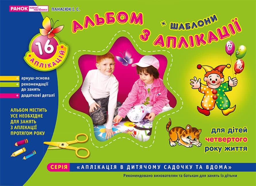Зошит з аплікації. Молодша група (3-4роки) №5301/2326/11113007У(укр.)/Ранок — фото товару | Канцелярський Сад