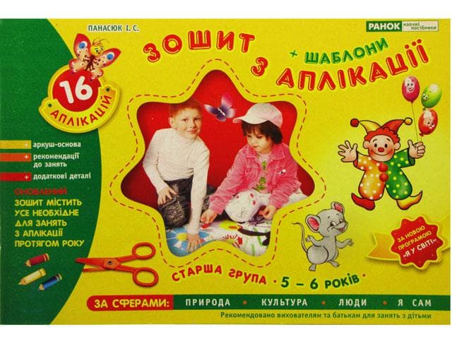 Зошит з аплікації. Старша група (5-6 роки) №5303/2364/11113008 (укр.)/Ранок — фото товару | Канцелярський Сад