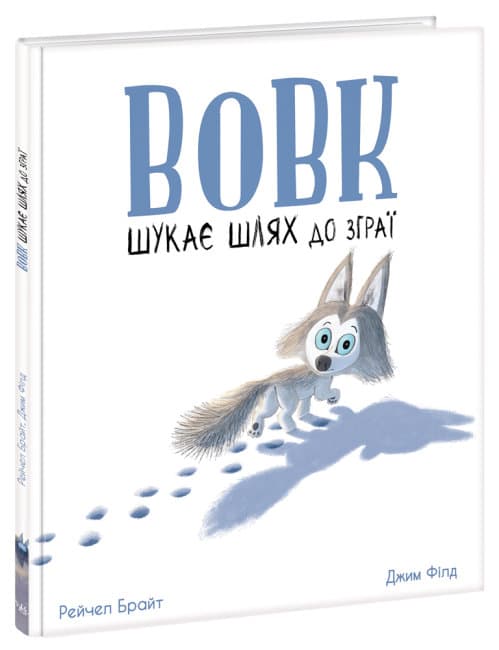 Книжка В4 "Маленькі історії про чудеса та дружбу: Вовк шукає шлях до зграї"(укр.)/Ранок — купити | Канцелярський Сад