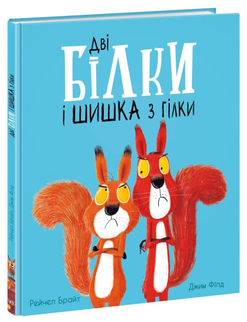 Книжка В4 "Маленькі історії про чудеса та дружбу: Дві білки і шишка з гілки"(укр.)/Ранок — фото товару | Канцелярський Сад