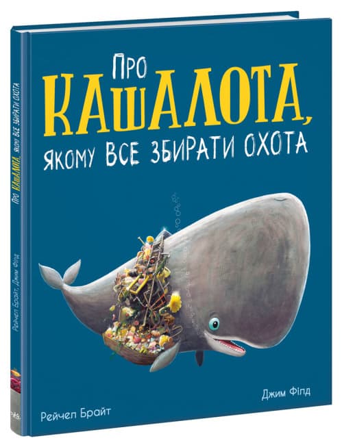 Книжка В4 "Маленькі історії про чудеса та дружбу: Про кашалота, якому все збирати охота"(укр.)/Ранок — купити | Канцелярський Сад