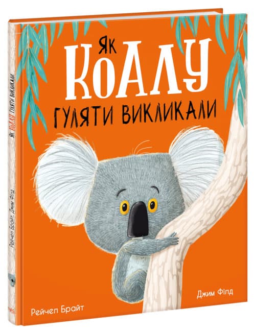 Книжка В4 "Маленькі історії про чудеса та дружбу: Як коалу гуляти викликали"(укр.)/Ранок — купити | Канцелярський Сад