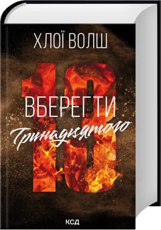 Книжка А5 "Хлопці з Томенна.Вберегти Тринадцятого" кн.2 Х.Волш №7998/КСД — купити | Канцелярський Сад