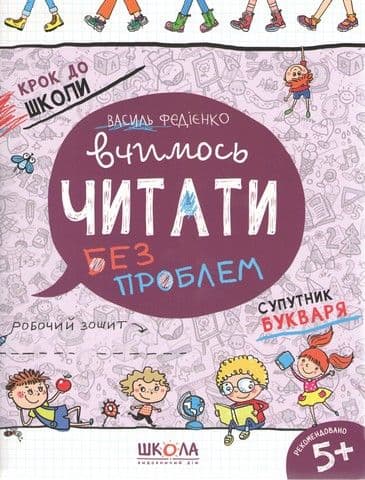 Книжка А4 "Крок до школи. Вчимось читати" (5+років) (укр.) №4826/6318/Школа — фото товару | Канцелярський Сад