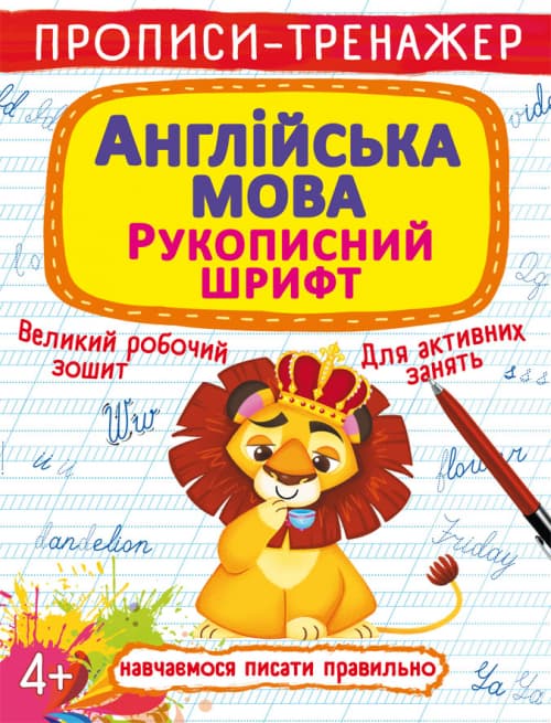 Книжка А4 "Прописи-тренажер. Англійська мова. Рукописний шрифт" №7680/Кристал Бук — фото товару | Канцелярський Сад