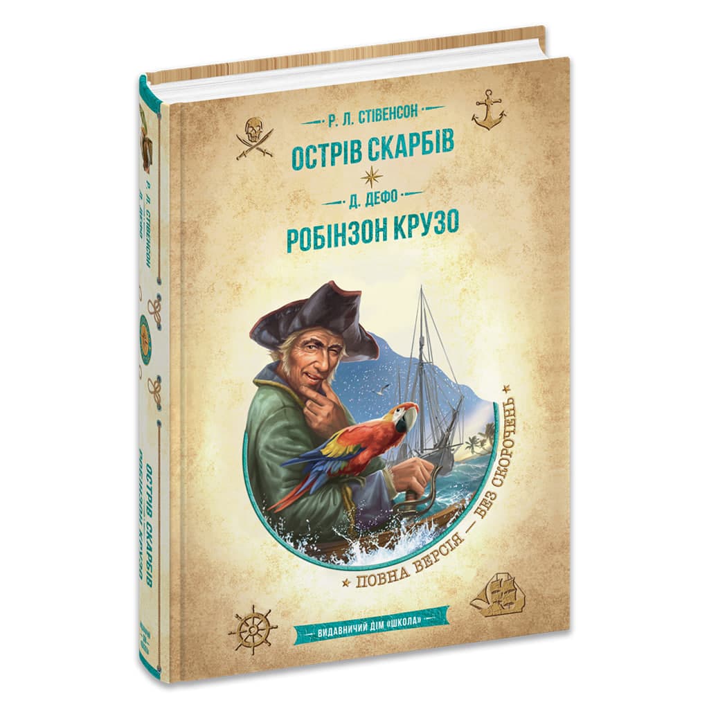 Бібліотека пригод A5 "Золота колекція.Острів скарбів.Робінзон Крузо" Р.Л.Стівенсон/Школа — купити | Канцелярський Сад