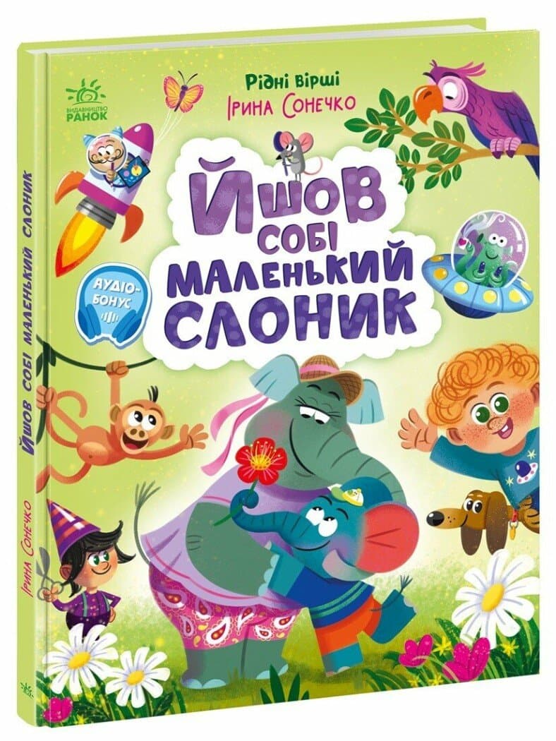 Книжка А4 "Рідні вірші: Йшов собі маленький слоник"/Ранок — купити | Канцелярський Сад