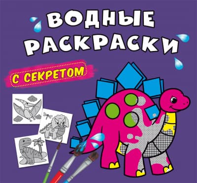 Книжка В5 "Великі водяні розмальовки із секретом. Динозаврик" №0220/Кристал Бук — фото товару | Канцелярський Сад