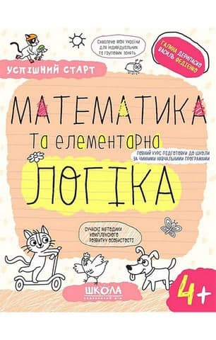 Зошит робочий А4 "Успішний старт.Математика та елементарна логіка" (4+) В.Фадієнко /Школа — фото товару | Канцелярський Сад