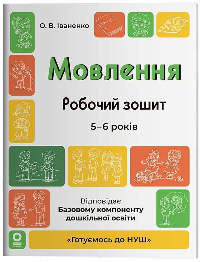Книжка А4 "Готуємось до НУШ. Мовлення" 5-6р. №ГДШ030/Ранок — купити | Канцелярський Сад