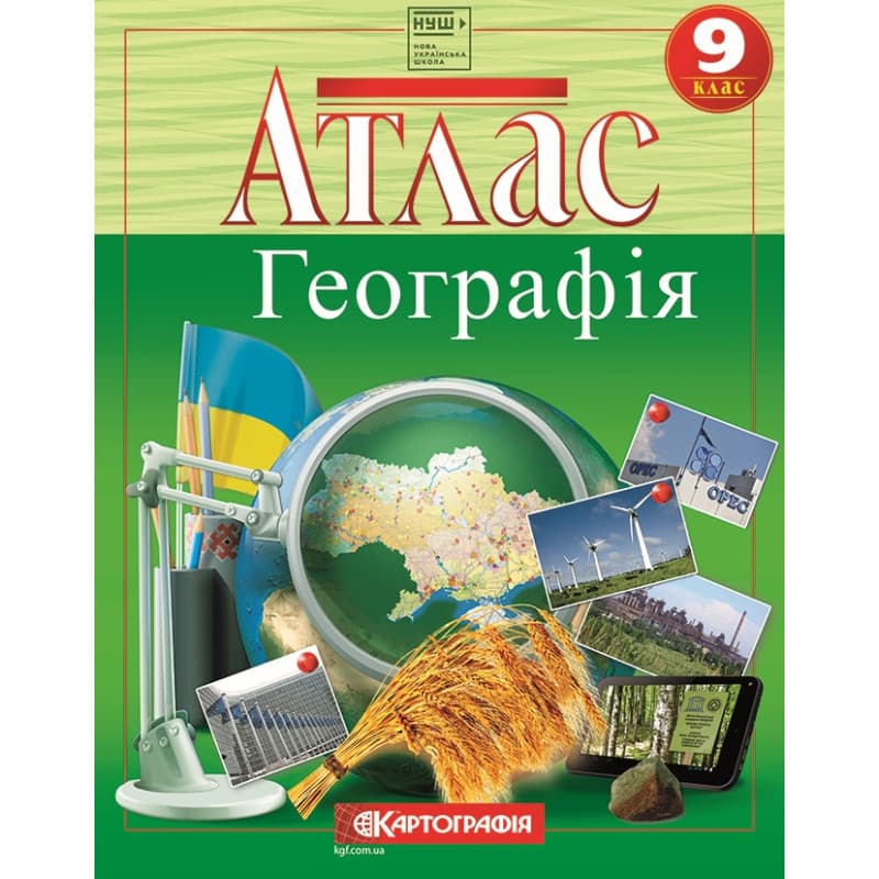Атлас А4 "Географія. Україна і світове господарство" 9кл №6297/Картографія — купити | Канцелярський Сад