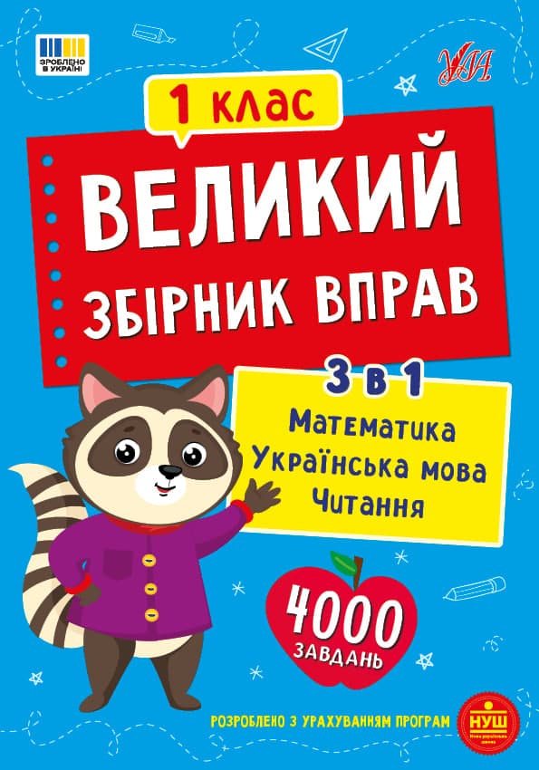Книжка А4 "Великий збірник вправ. 1 клас" №6010/УЛА — купити | Канцелярський Сад