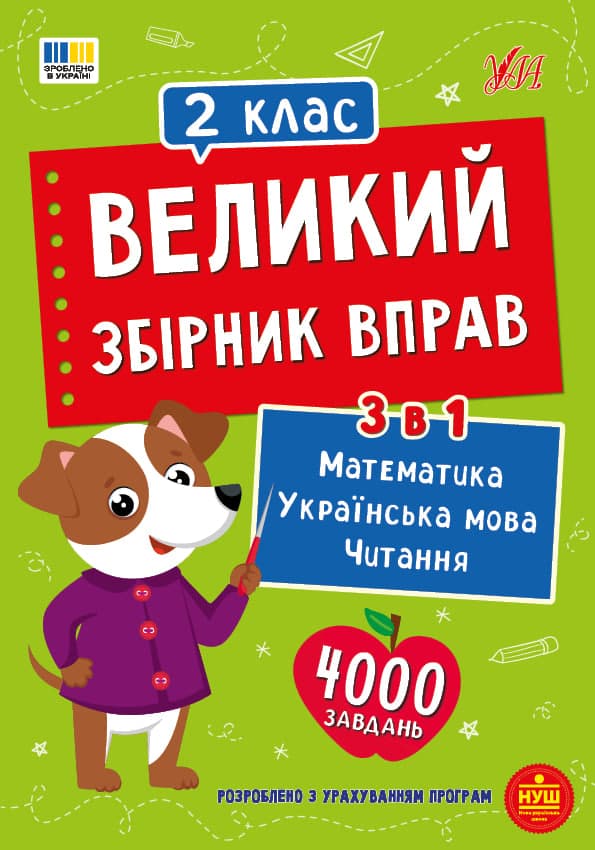 Книжка А4 "Великий збірник вправ. 2 клас" №6027/УЛА — купити | Канцелярський Сад