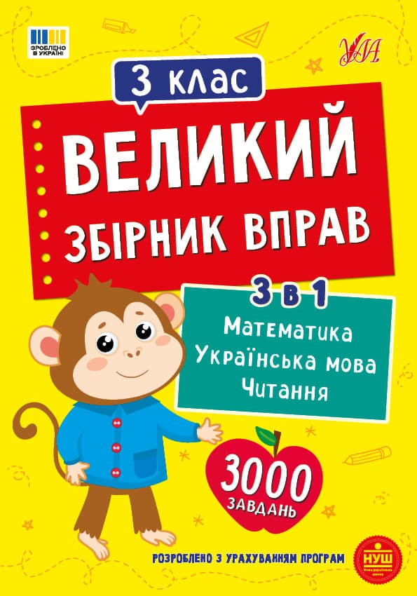 Книжка А4 "Великий збірник вправ. 3 клас" №6034/УЛА — купити | Канцелярський Сад