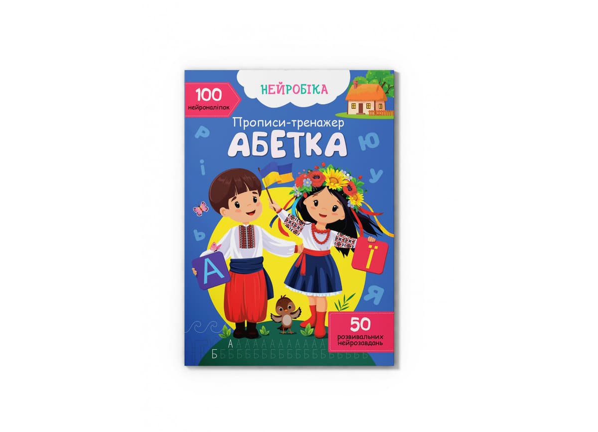 Книжка А4 "Нейробіка. Прописи-тренажер. Абетка. 100 нейроналіпок" №4471/Кристал Бук — купити | Канцелярський Сад
