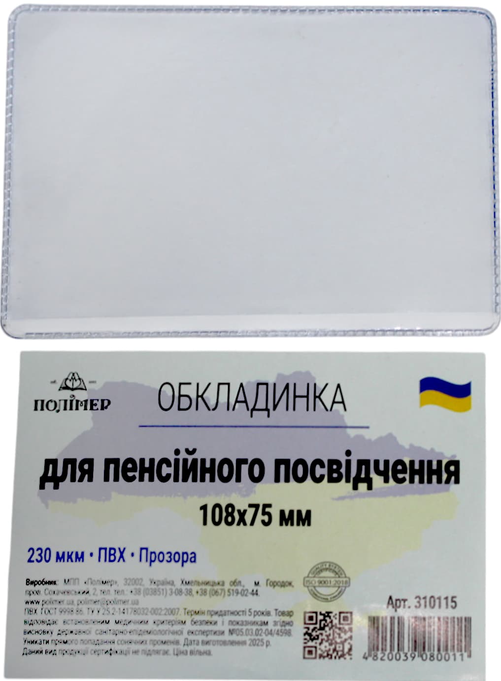 Обклад. на Пенсійне посвідчення,прозора 108х75мм 230мкм №310115 — купити | Канцелярський Сад