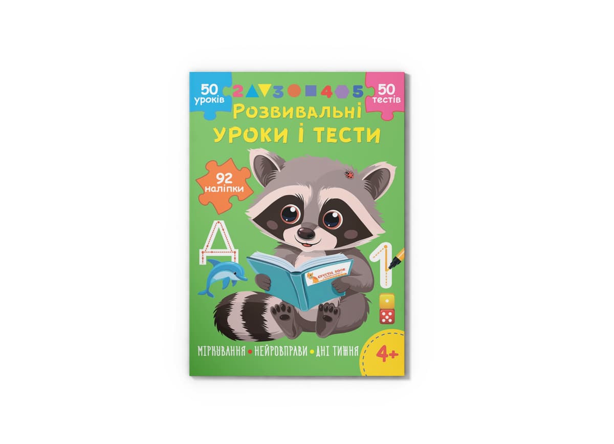Книжка А4 "Розвивальні уроки і тести. Єнот. 92 наліпки" №5232/Кристал Бук — купити | Канцелярський Сад