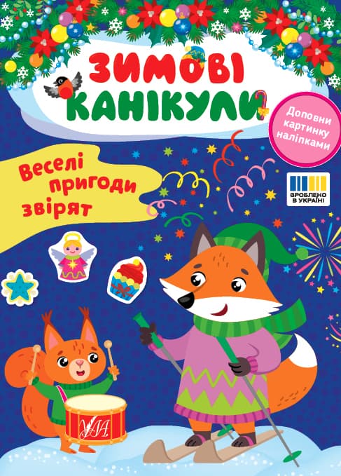Книжка А5 "Зимові канікули. Веселі пригоди звірят" №3569/УЛА — фото товару | Канцелярський Сад