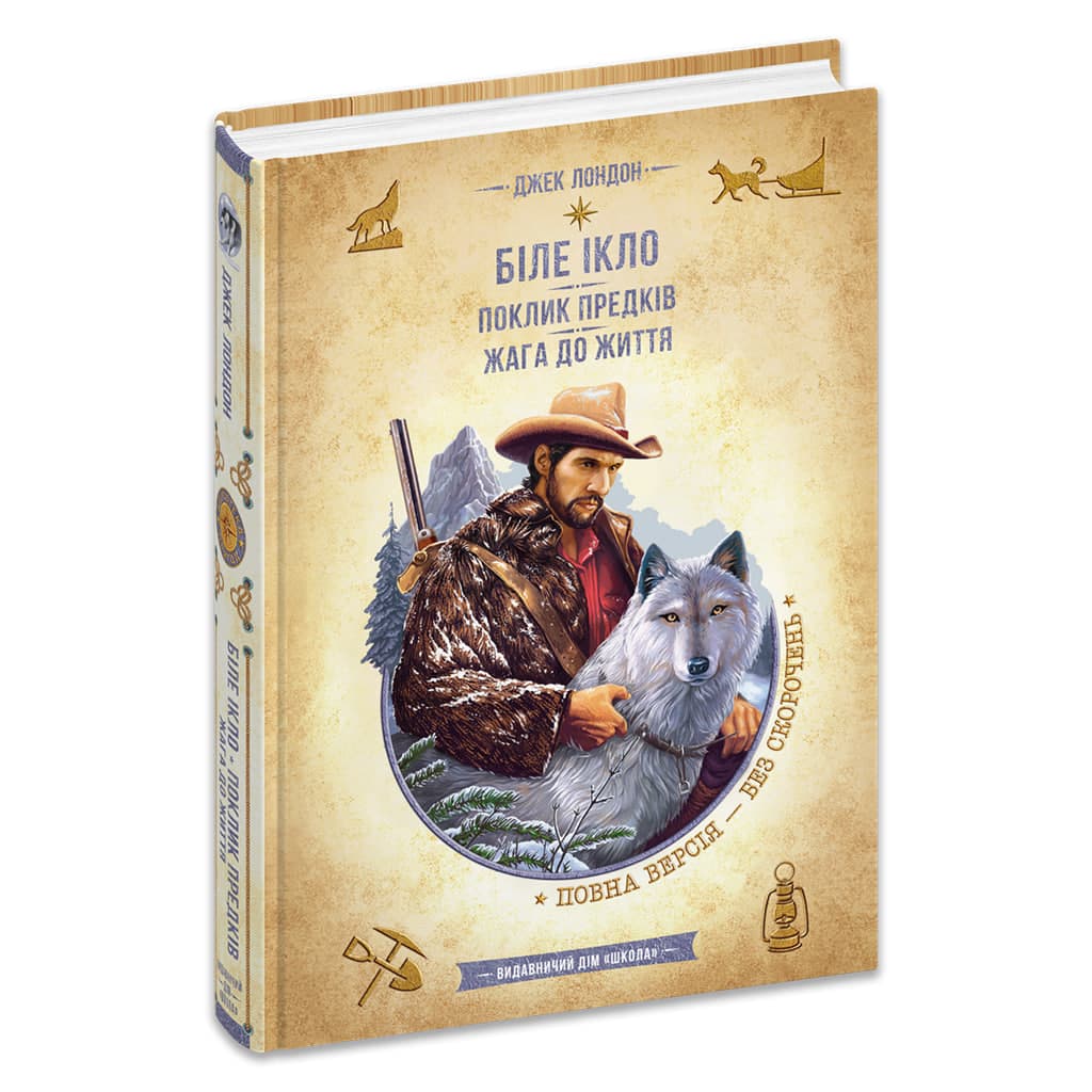 Книжка А5 "Бібліотека пригод. Пригоди Смока і малюка. Біле ікло" Д.Лондон /Школа — фото товару | Канцелярський Сад